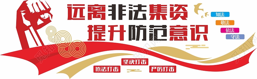 红色简约大气远离非法集资提升防范意识非法集资文化墙