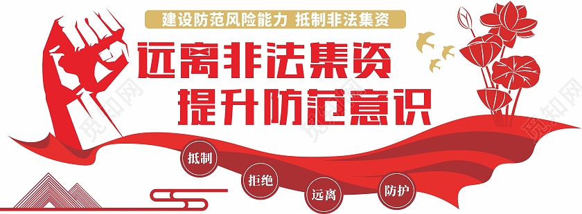 红色简约大气远离非法集资提升防范意识非法集资文化墙
