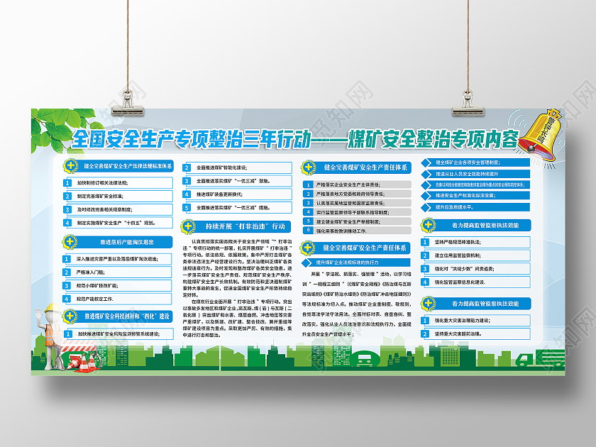 蓝色背景全国安全生产月专项整治三年行动煤矿安全生产宣传栏