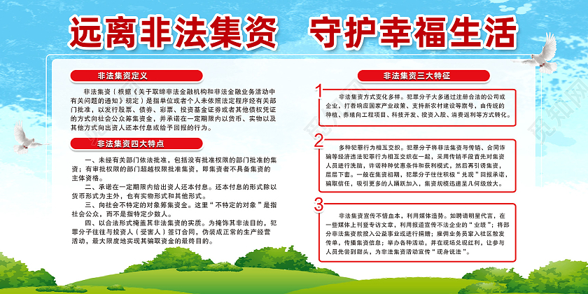 蓝天草地手绘远离非法集资守护幸福生活展板