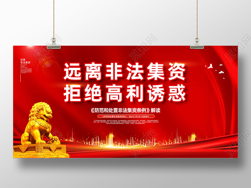 红色红绸远离非法集资拒绝高利诱惑展板党建党政党课