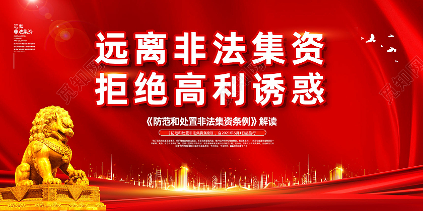 红色红绸远离非法集资拒绝高利诱惑展板党建党政党课