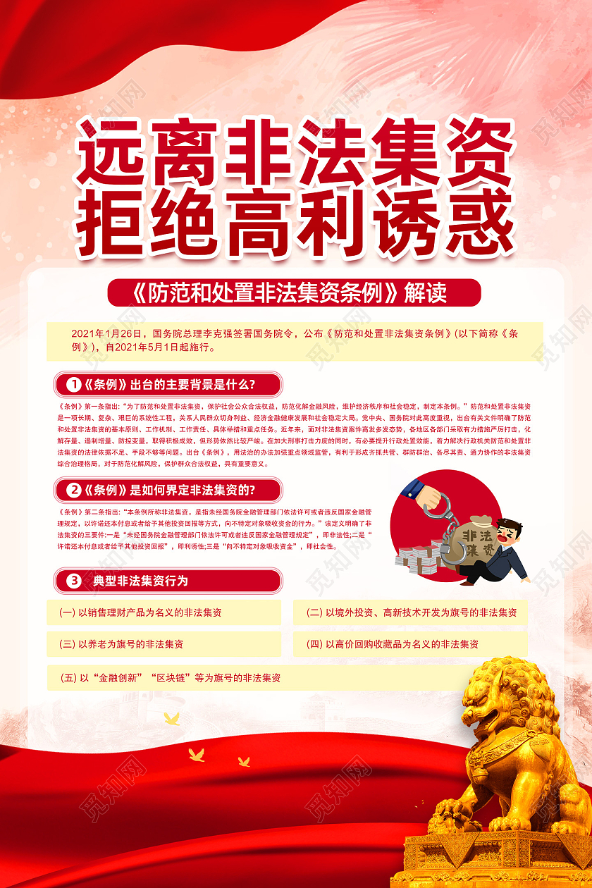 红色水彩远离非法集资拒绝高利诱惑海报党建党政党课