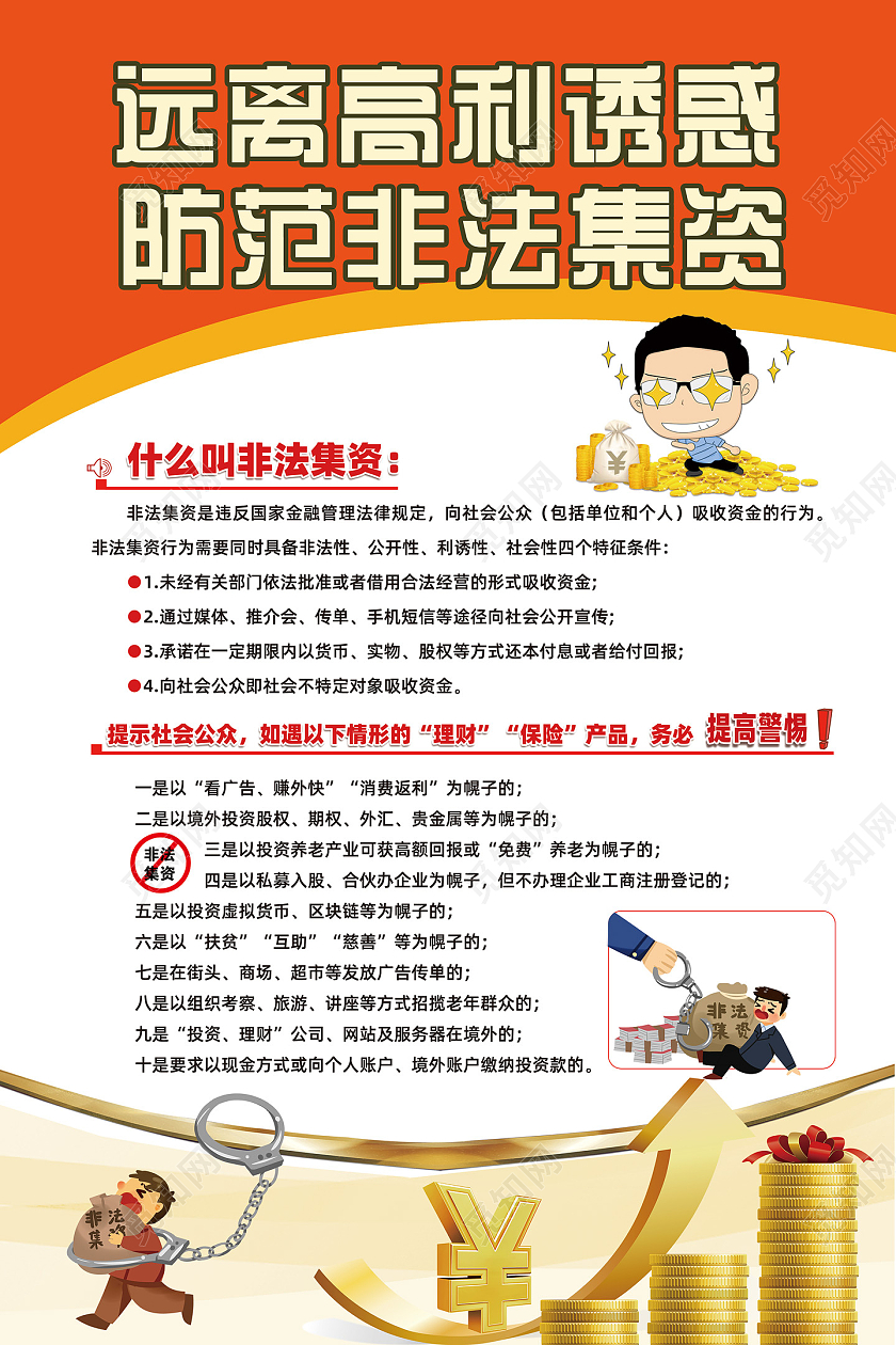 黄色手绘远离高利诱惑防范非法集资海报远离非法集资