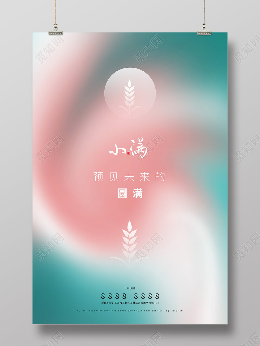 粉色绿色流体渐变简约大气二十四节气小满海报