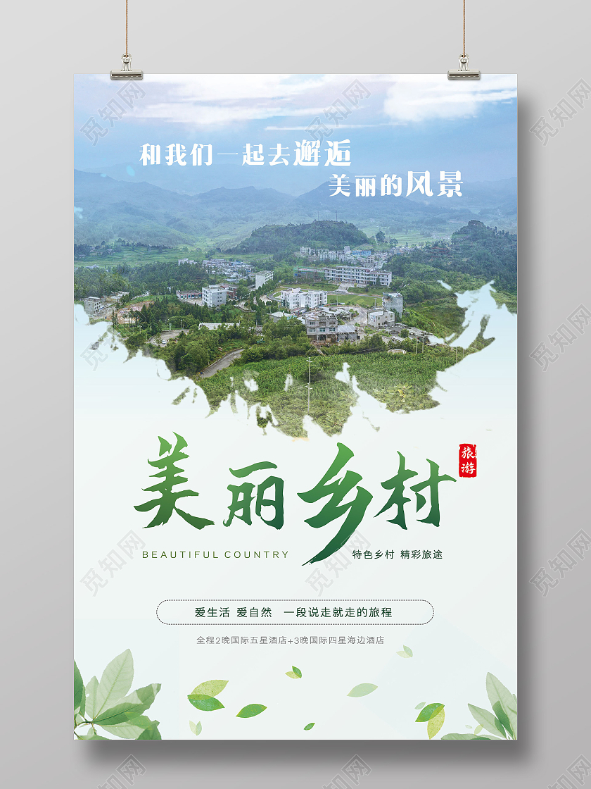 绿色简约清新美丽乡村乡村旅游海报