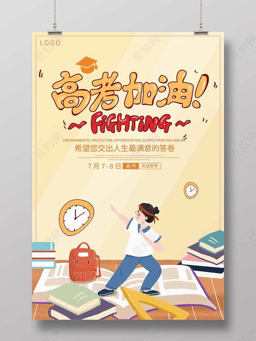 时尚卡通高考加油宣传海报