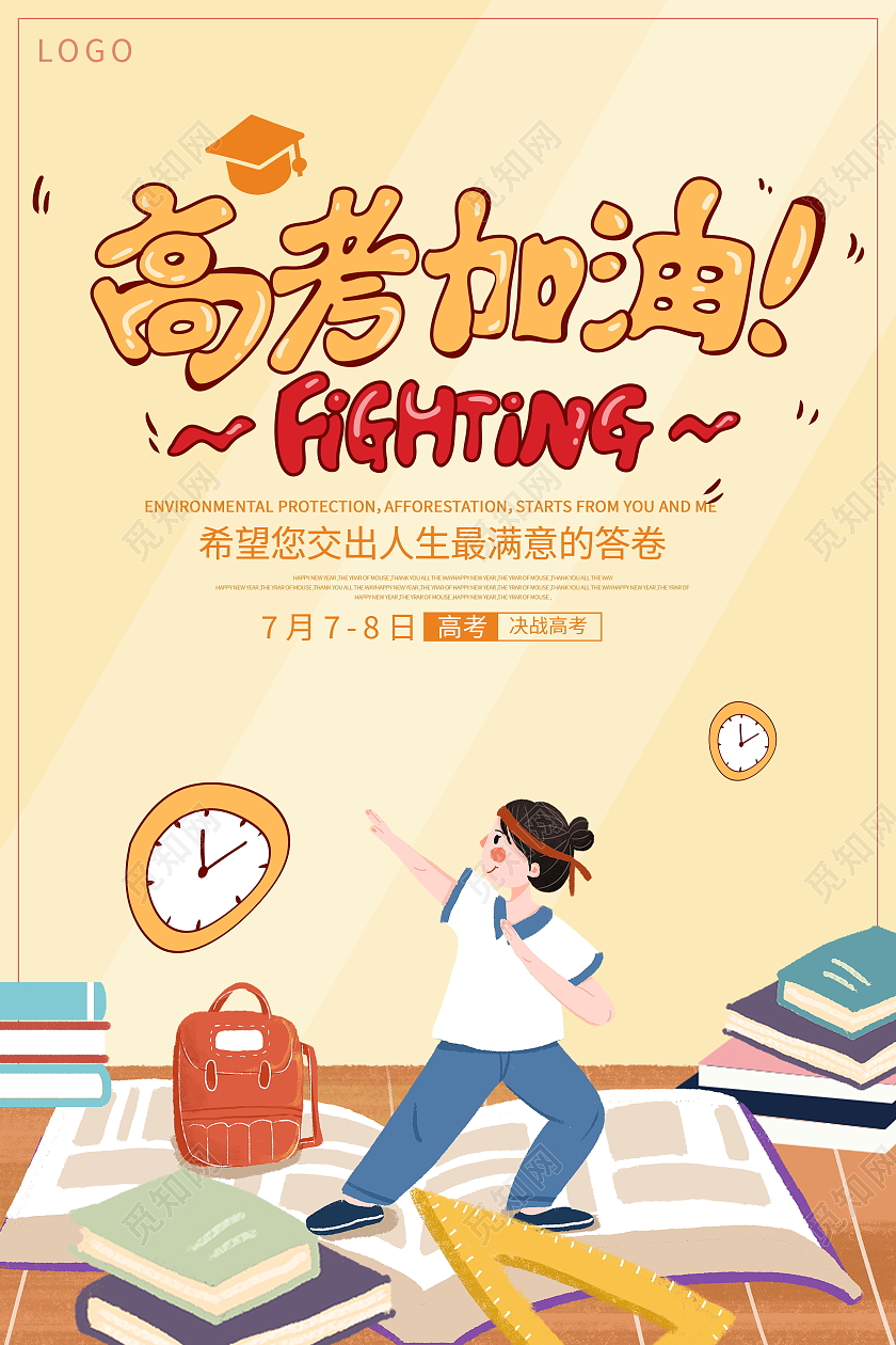 时尚卡通高考加油宣传海报