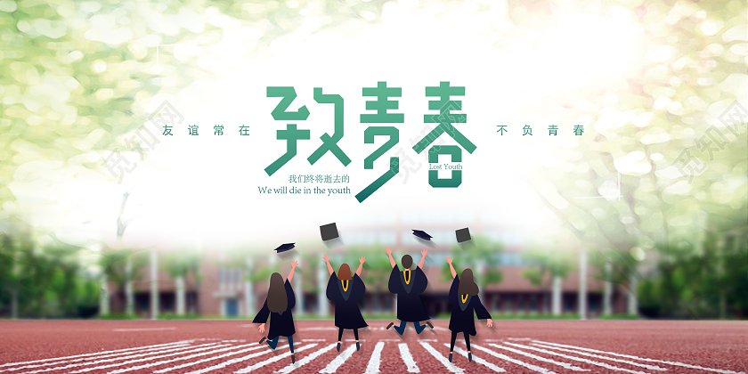 清新致青春我们毕业了致青春展板