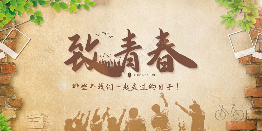 复古致青春我们毕业了致青春展板