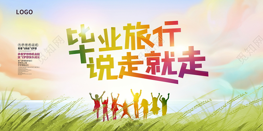 炫彩毕业旅行说走就走宣传展板设计