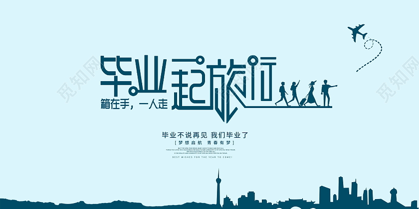 简约蓝色毕业一起旅行毕业旅行宣传展板设计