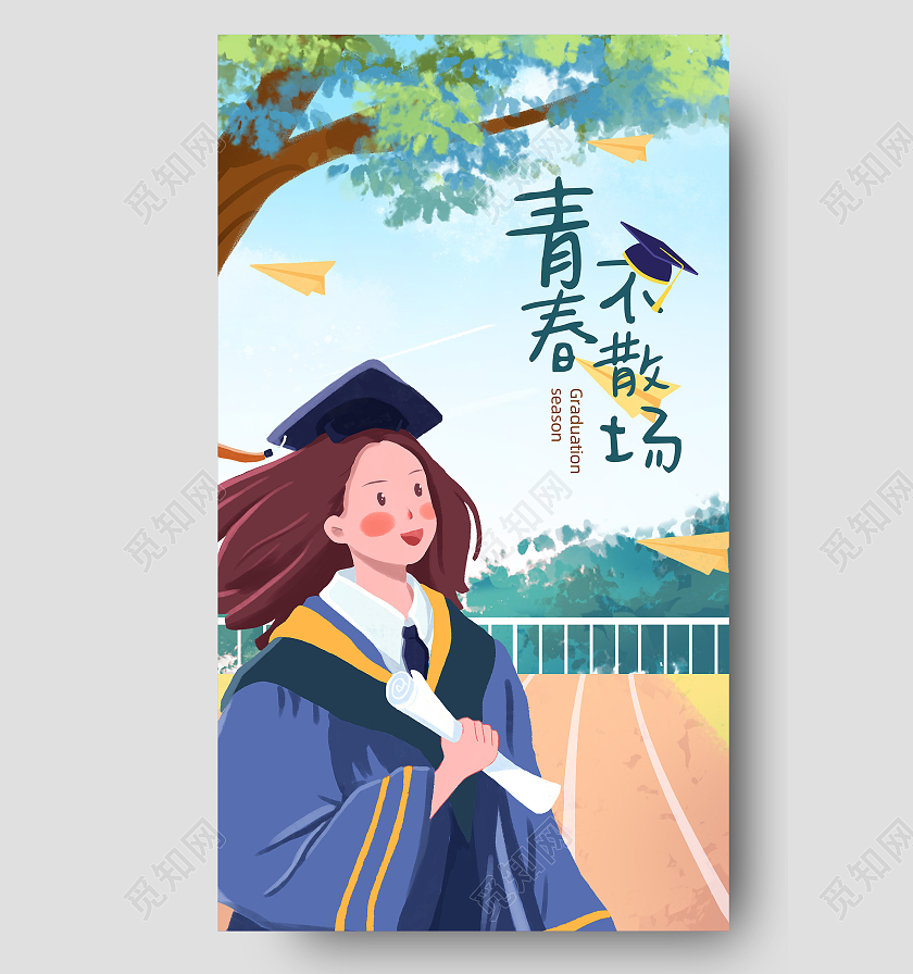 蓝色毕业季青春不散场海报ui毕业季ui手机海报