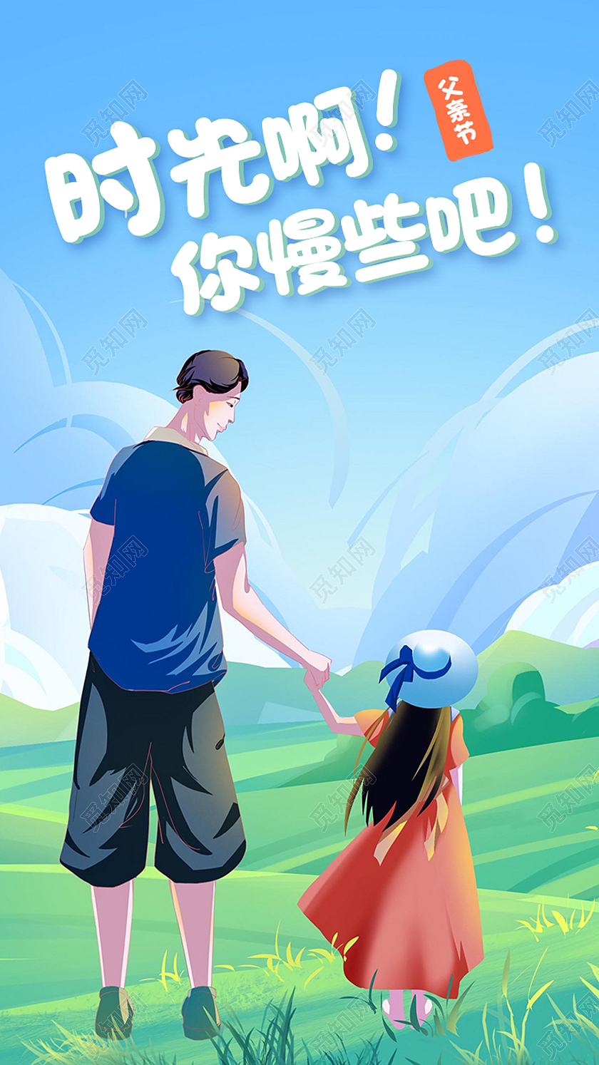 蓝色卡通时光啊你慢些吧父亲节启动页