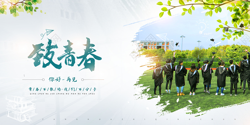创意致青春我们毕业了致青春展板