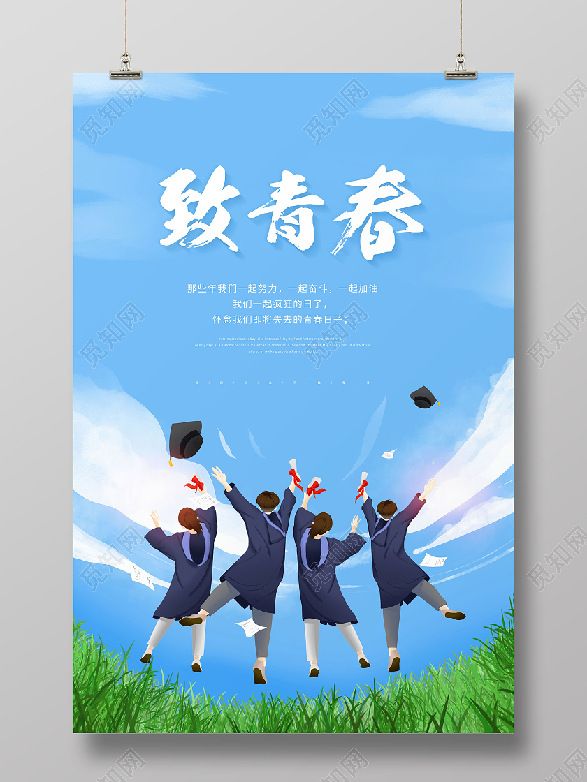 创意致青春致青春毕业季海报