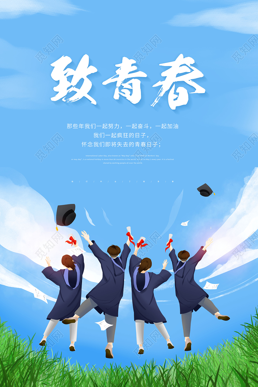 创意致青春致青春毕业季海报