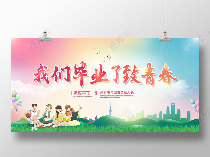 创意我们毕业了致青春致青春再出发展板