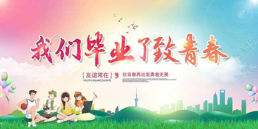 创意我们毕业了致青春致青春再出发展板