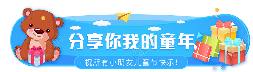 蓝色卡通分享你我的童年儿童节banner