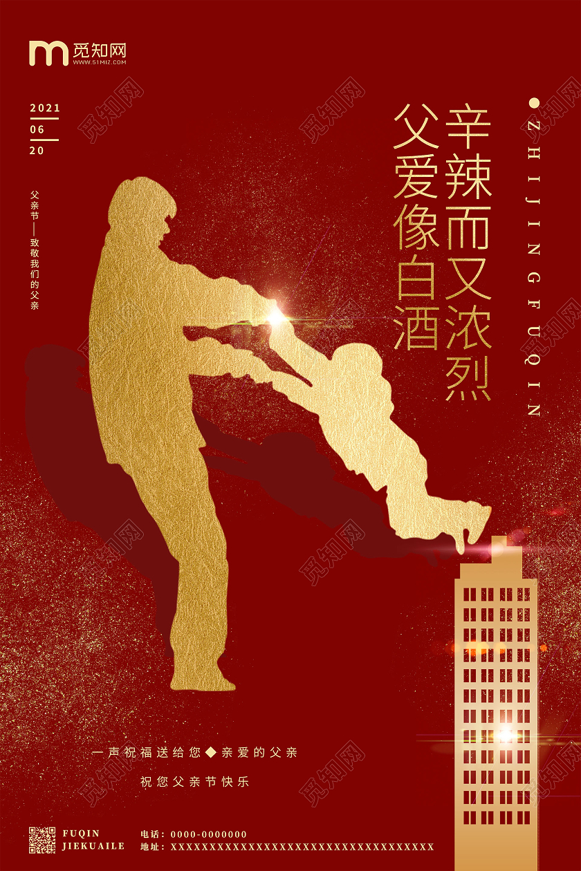 红色简约时尚父爱像白酒辛辣而又浓烈父亲节地产宣传海报