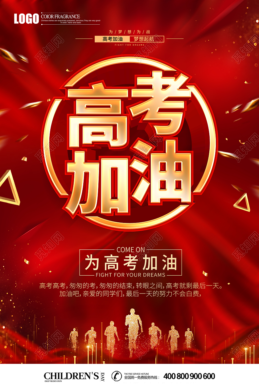 红色立体高考加油宣传海报