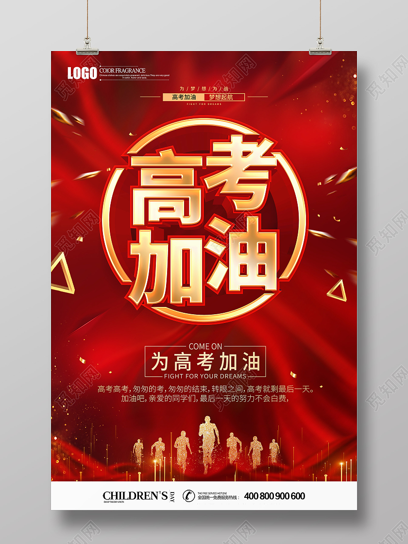 红色立体高考加油宣传海报