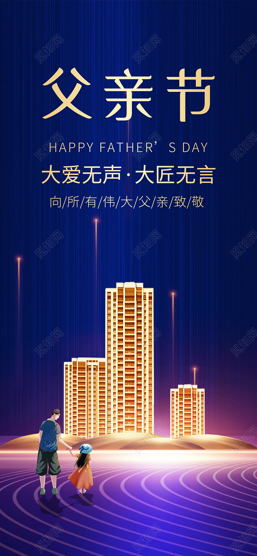 蓝色大气父亲节大爱无声大匠无言房地产UI手机海报父亲节地产