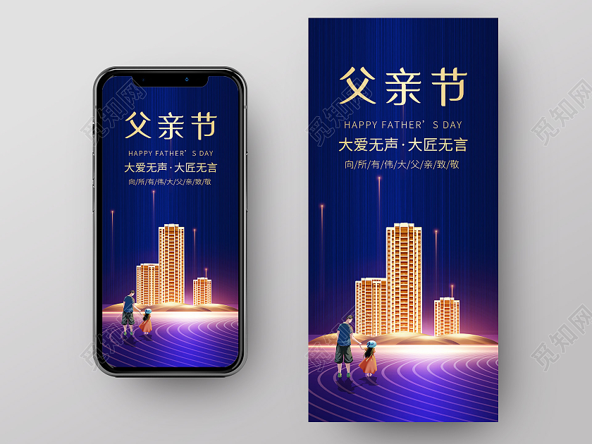 蓝色大气父亲节大爱无声大匠无言房地产UI手机海报父亲节地产
