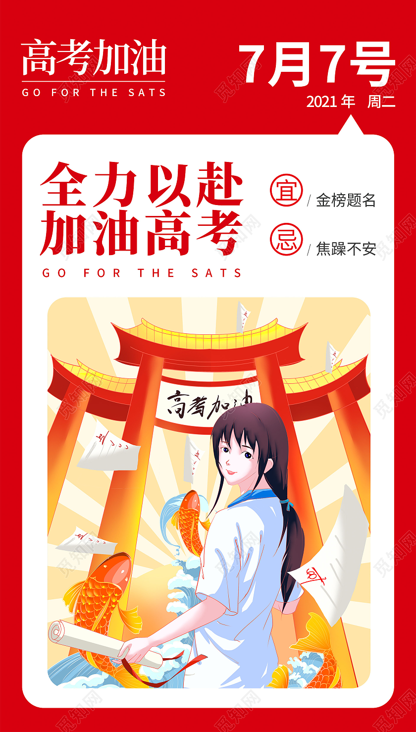 红色插画高考加油海报高考ui手机海报
