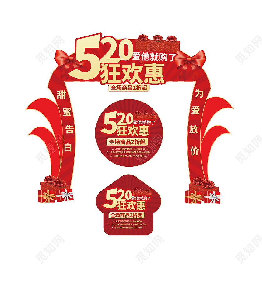 红色简洁创意大气520爱他就购了狂欢惠520拱门