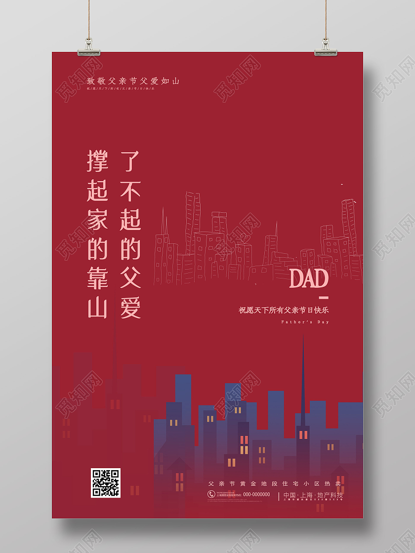 红色简约撑起家的靠山了不起的父爱父亲节房地产海报父亲节地产