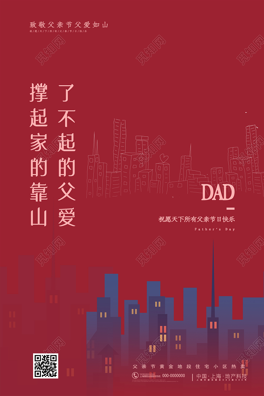 红色简约撑起家的靠山了不起的父爱父亲节房地产海报父亲节地产