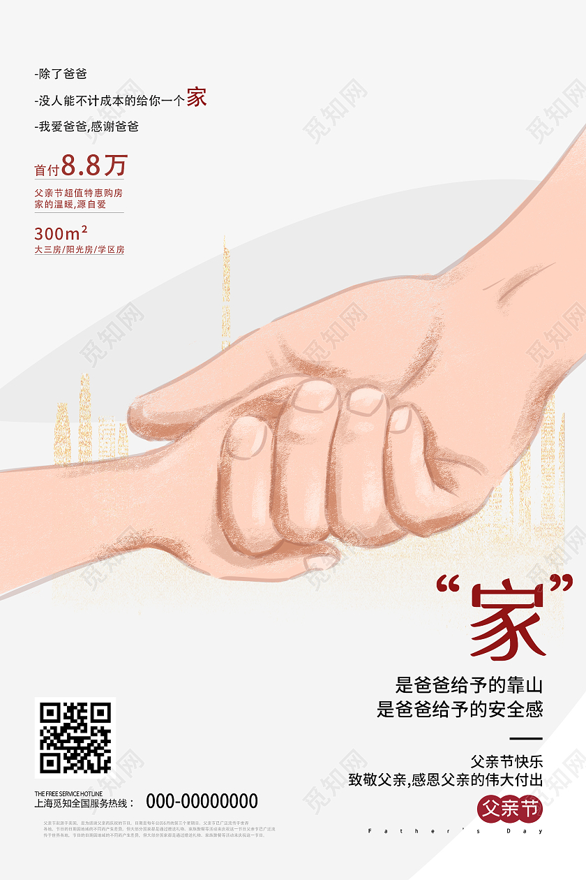 灰色简约家是爸爸给予的靠山父亲节房地产海报父亲节地产