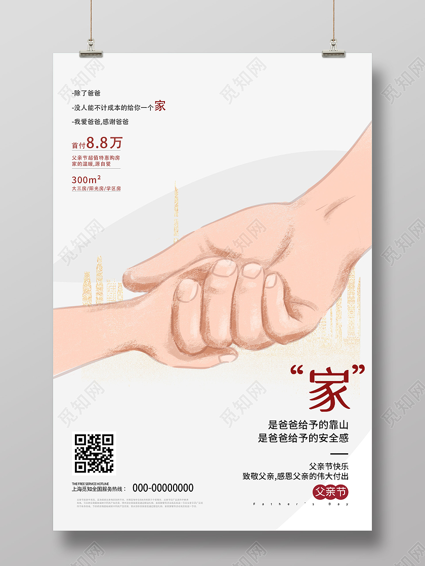 灰色简约家是爸爸给予的靠山父亲节房地产海报父亲节地产