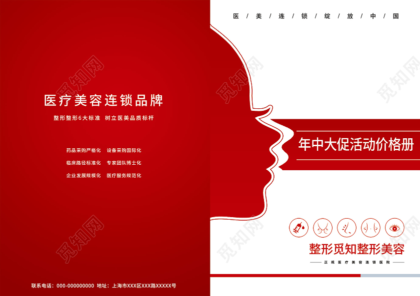 红色简约整形美容年中大促活动价格画册封面医美618