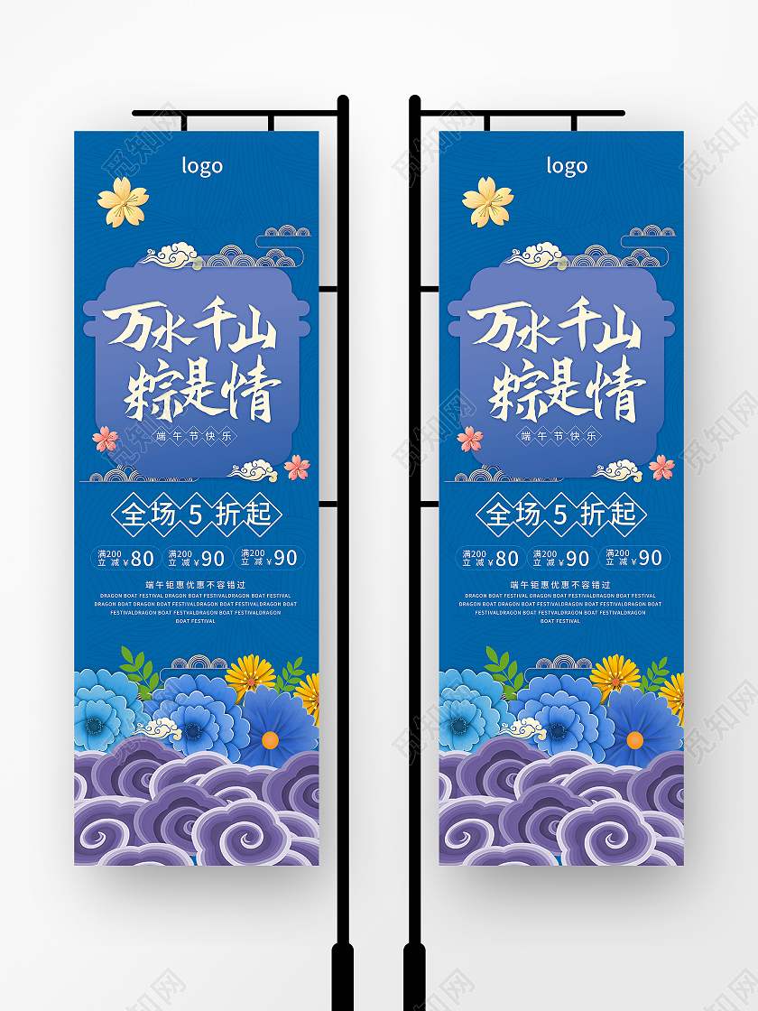 深蓝色中国风创意万水千山粽是情端午节促销道旗设计端午吊旗