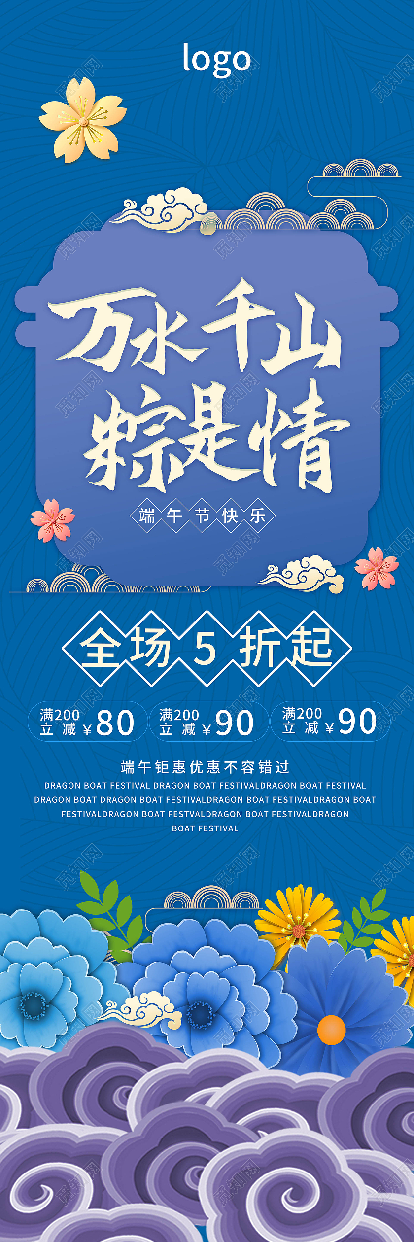 深蓝色中国风创意万水千山粽是情端午节促销道旗设计端午吊旗