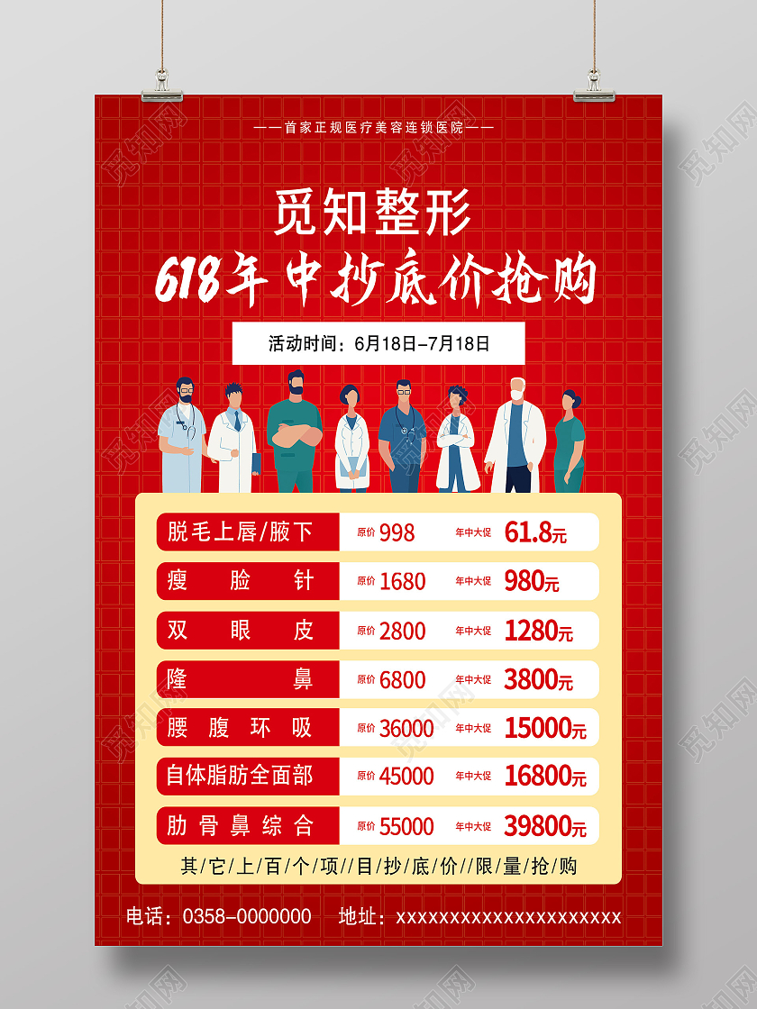 红色简约整形618年中抄底价抢购促销活动海报医美618