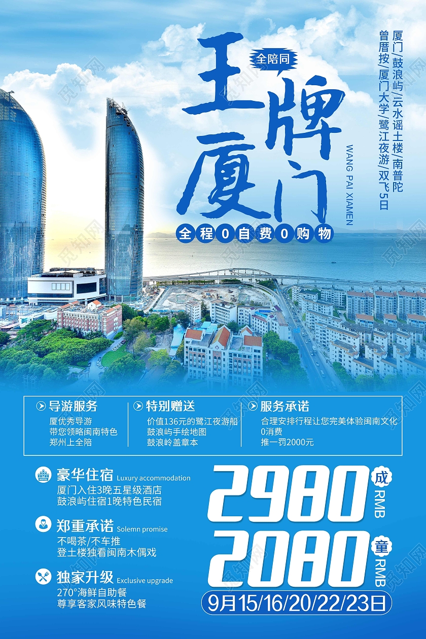 蓝色简约王牌厦门厦门旅游海报