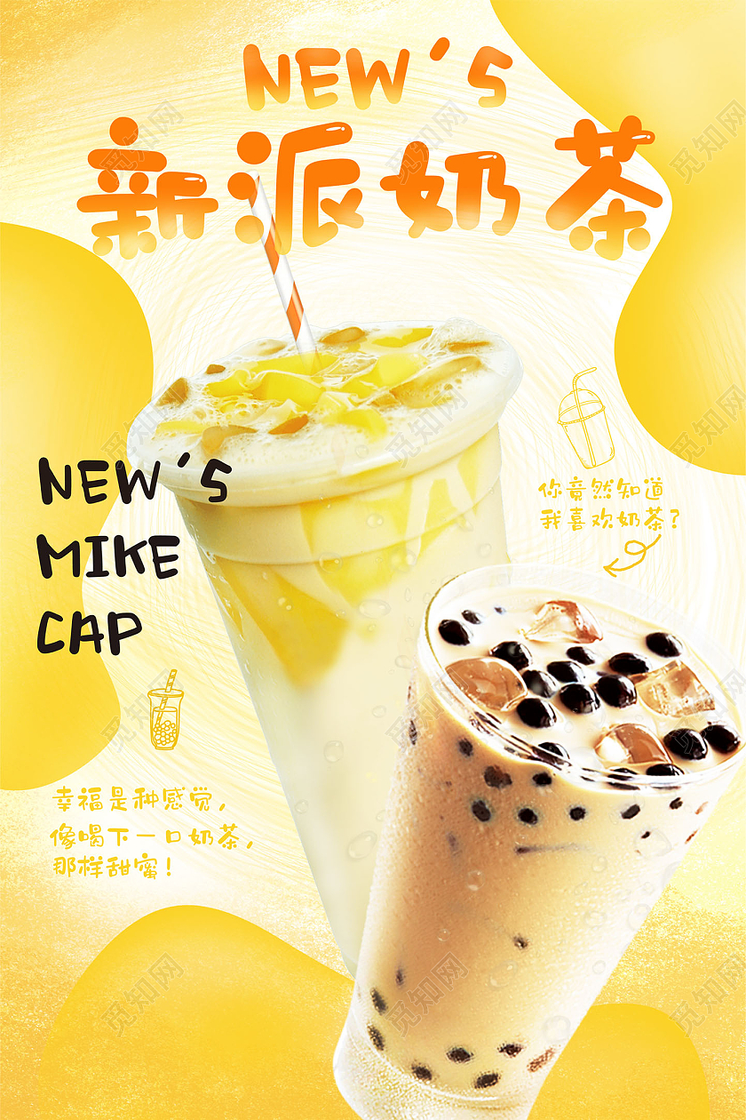 黄色新派奶茶饮品推荐宣传海报