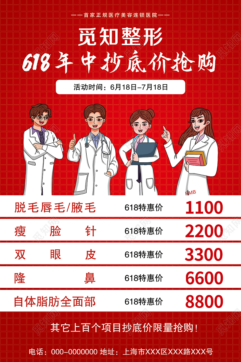 红色大气整形618年中抄底价抢购促销海报医美618