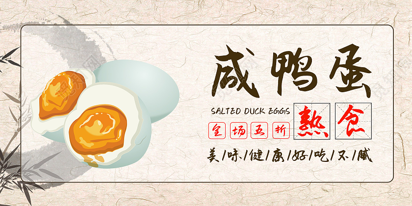 灰色中国风端午节咸鸭蛋熟食促销活动展板端午咸鸭蛋