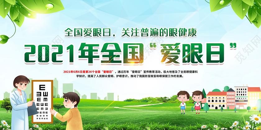绿色简约全国爱眼日宣传栏