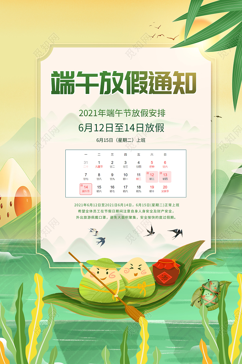 绿色插画端午节放假通知安排海报国潮端午
