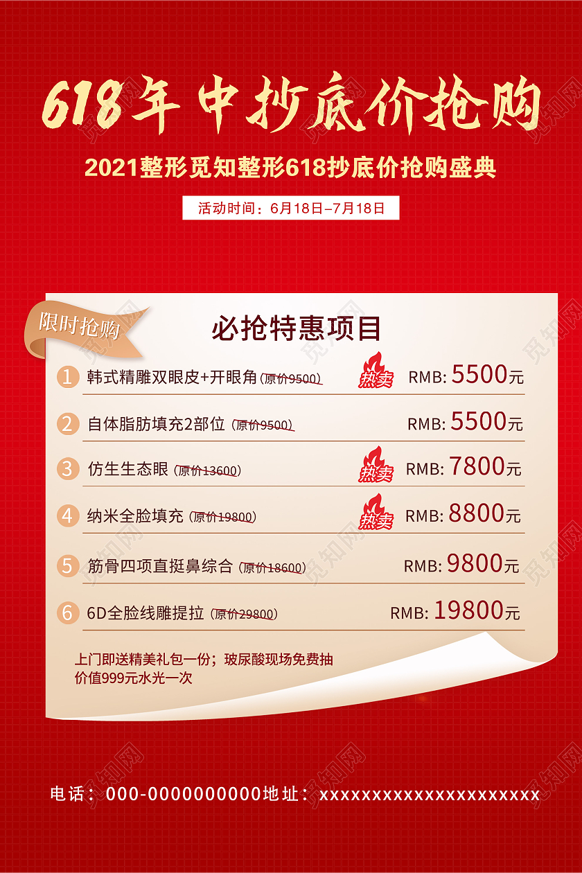 红色简约618年中抄底价抢购整形美容促销海报医美618