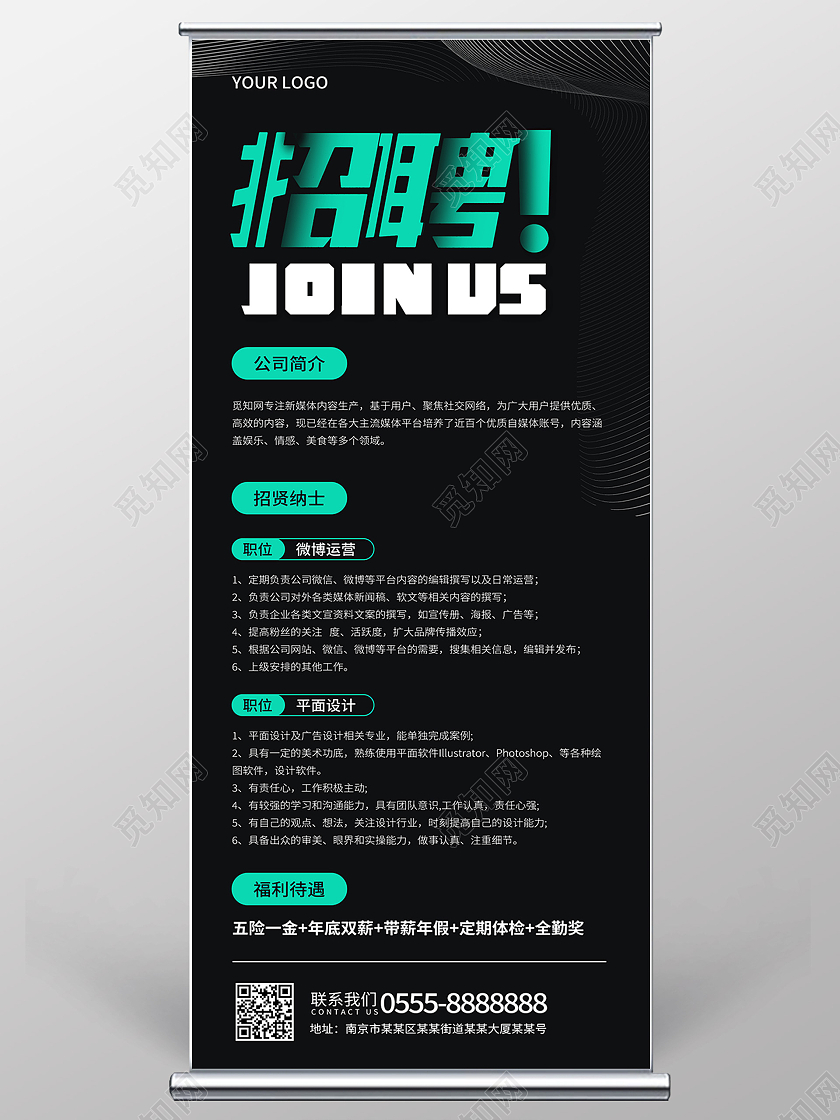 黑色简约风招聘展架易拉宝