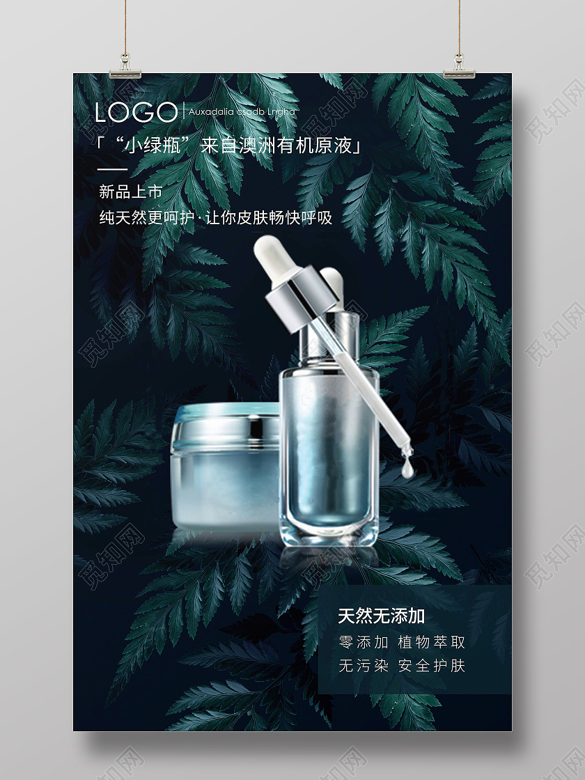 墨绿色简约美容护肤品化妆品海报