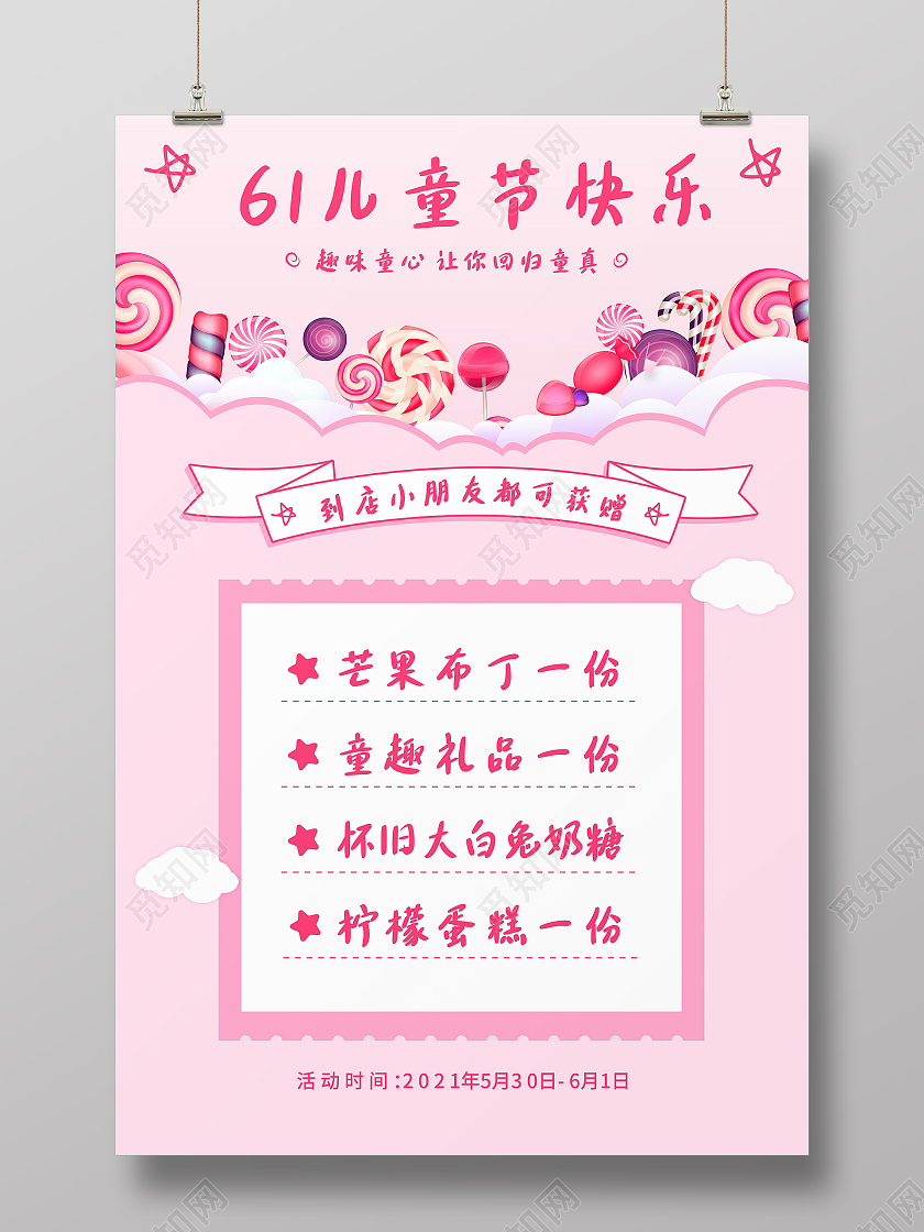 粉色云朵糖果61儿童节快乐优惠活动海报儿童节促销