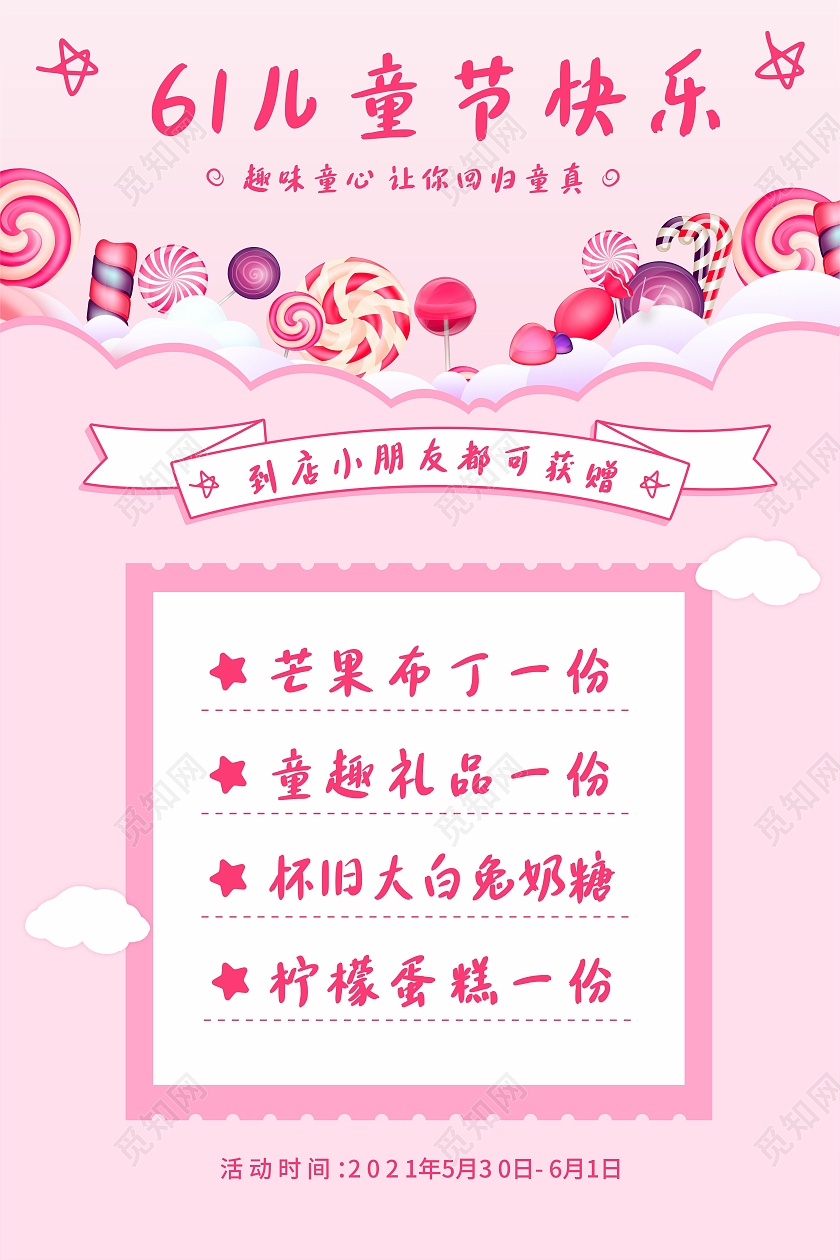粉色云朵糖果61儿童节快乐优惠活动海报儿童节促销